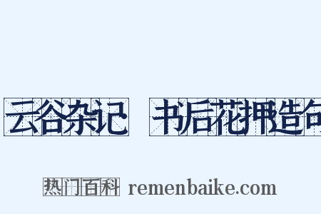 云谷杂记·书后花押造句是什么意思的图片
